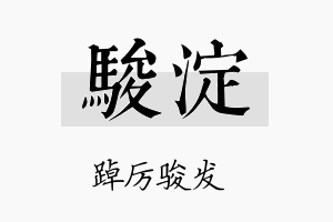 骏淀名字的寓意及含义