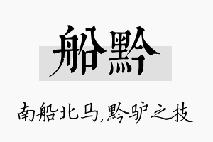 船黔名字的寓意及含义