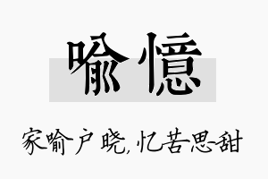 喻忆名字的寓意及含义