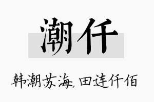 潮仟名字的寓意及含义