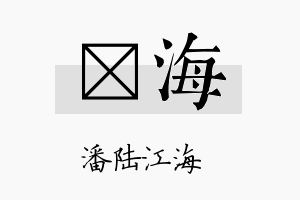 棪海名字的寓意及含义