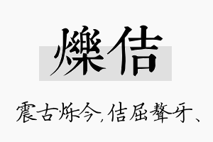 烁佶名字的寓意及含义