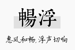 畅浮名字的寓意及含义