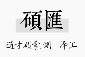 硕汇名字的寓意及含义