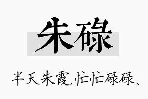 朱碌名字的寓意及含义