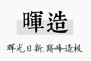 晖造名字的寓意及含义