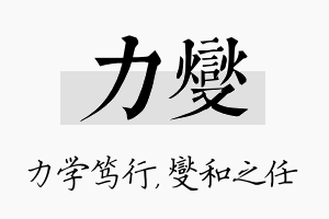 力燮名字的寓意及含义