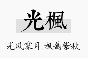 光枫名字的寓意及含义