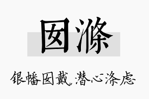 囡涤名字的寓意及含义