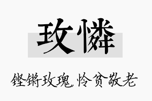 玫怜名字的寓意及含义