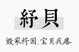 纾贝名字的寓意及含义