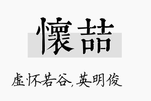 怀喆名字的寓意及含义