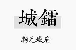 城镭名字的寓意及含义