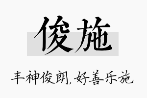 俊施名字的寓意及含义