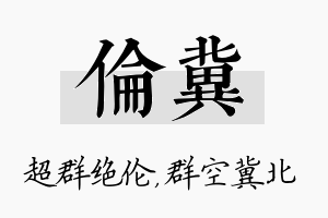 伦冀名字的寓意及含义