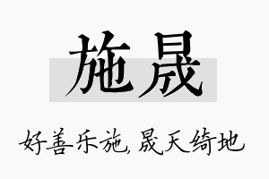 施晟名字的寓意及含义