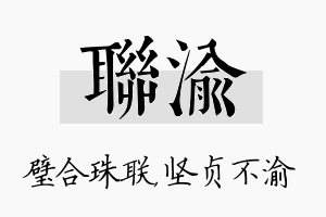 联渝名字的寓意及含义