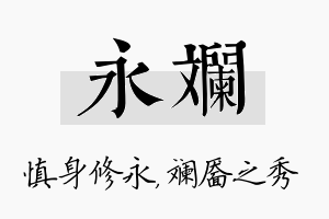 永斓名字的寓意及含义