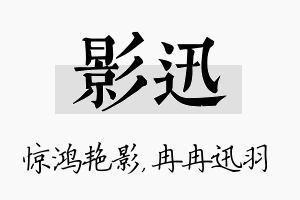 影迅名字的寓意及含义