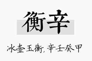 衡辛名字的寓意及含义