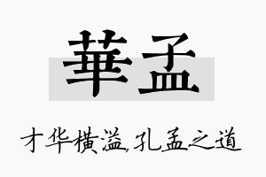 华孟名字的寓意及含义