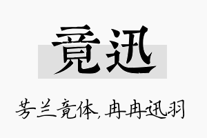 竟迅名字的寓意及含义