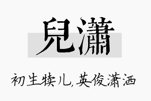 儿潇名字的寓意及含义