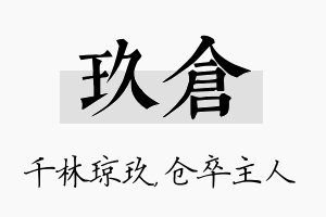 玖仓名字的寓意及含义