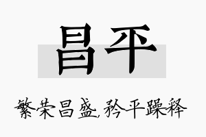 昌平名字的寓意及含义