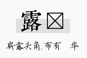 露橦名字的寓意及含义