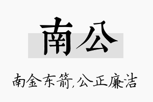 南公名字的寓意及含义