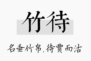 竹待名字的寓意及含义