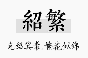 绍繁名字的寓意及含义