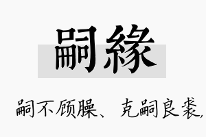 嗣缘名字的寓意及含义