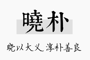 晓朴名字的寓意及含义