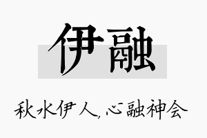 伊融名字的寓意及含义