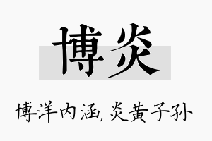 博炎名字的寓意及含义