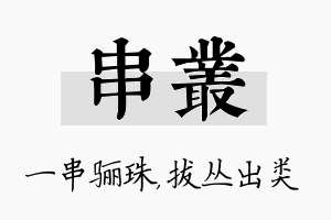 串丛名字的寓意及含义