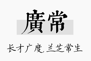 广常名字的寓意及含义