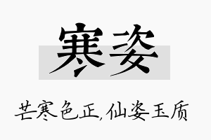 寒姿名字的寓意及含义