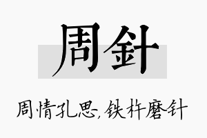 周针名字的寓意及含义