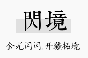 闪境名字的寓意及含义