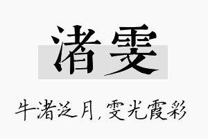 渚雯名字的寓意及含义