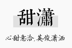 甜潇名字的寓意及含义