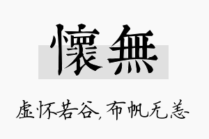 怀无名字的寓意及含义