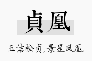 贞凰名字的寓意及含义