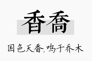 香乔名字的寓意及含义