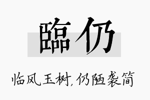 临仍名字的寓意及含义