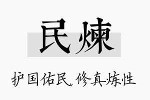 民炼名字的寓意及含义