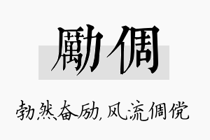 励倜名字的寓意及含义